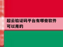 超云验证码平台有哪些软件可以用的