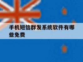 手机短信群发系统软件有哪些免费