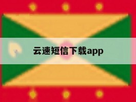 云速短信下载app