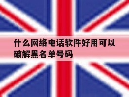 什么网络电话软件好用可以破解黑名单号码
