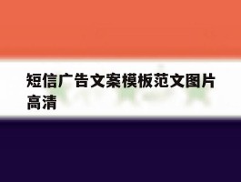 短信广告文案模板范文图片高清