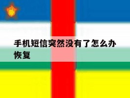 手机短信突然没有了怎么办恢复
