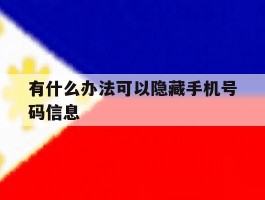 有什么办法可以隐藏手机号码信息