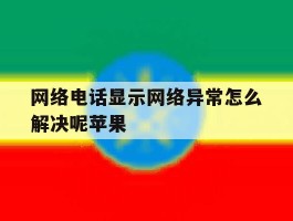网络电话显示网络异常怎么解决呢苹果