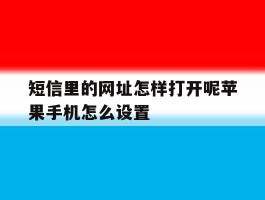 短信里的网址怎样打开呢苹果手机怎么设置