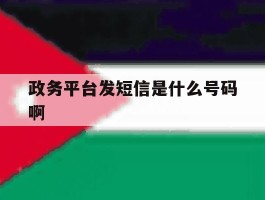 政务平台发短信是什么号码啊