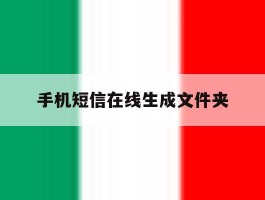 手机短信在线生成文件夹