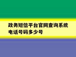 政务短信平台官网查询系统电话号码多少号