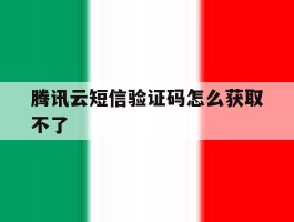 腾讯云短信验证码怎么获取不了