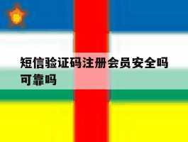 短信验证码注册会员安全吗可靠吗