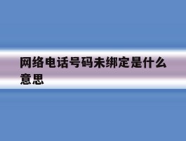 网络电话号码未绑定是什么意思