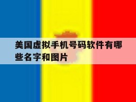 美国虚拟手机号码软件有哪些名字和图片