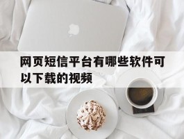 网页短信平台有哪些软件可以下载的视频