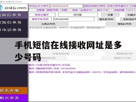 手机短信在线接收网址是多少号码