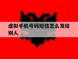 虚拟手机号码短信怎么发给别人