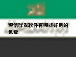 短信群发软件有哪些好用的免费