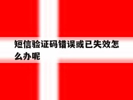 短信验证码错误或已失效怎么办呢