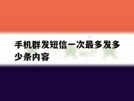 手机群发短信一次最多发多少条内容