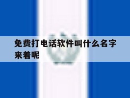 免费打电话软件叫什么名字来着呢