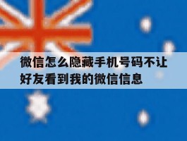 微信怎么隐藏手机号码不让好友看到我的微信信息