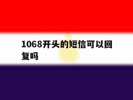 1068开头的短信可以回复吗