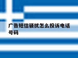 广告短信骚扰怎么投诉电话号码