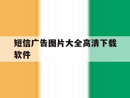 短信广告图片大全高清下载软件