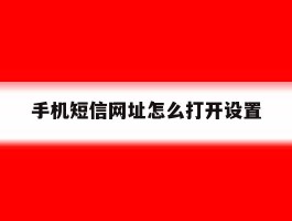 手机短信网址怎么打开设置