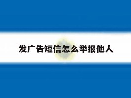 发广告短信怎么举报他人