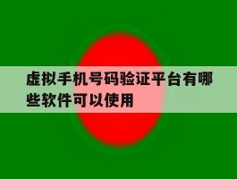 虚拟手机号码验证平台有哪些软件可以使用