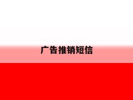 广告推销短信