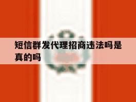 短信群发代理招商违法吗是真的吗