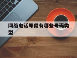 网络电话号段有哪些号码类型