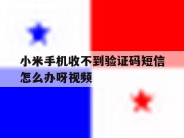 小米手机收不到验证码短信怎么办呀视频