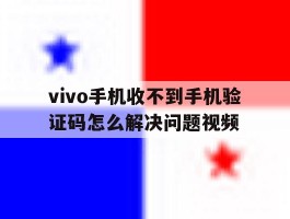 vivo手机收不到手机验证码怎么解决问题视频