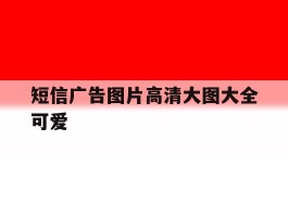 短信广告图片高清大图大全可爱