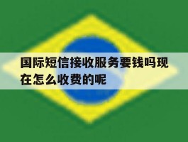 国际短信接收服务要钱吗现在怎么收费的呢