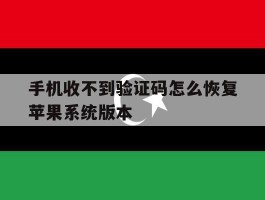 手机收不到验证码怎么恢复苹果系统版本