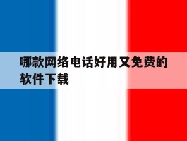 哪款网络电话好用又免费的软件下载