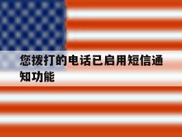 您拨打的电话已启用短信通知功能