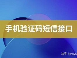 网站注册短信验证接口失败怎么解决