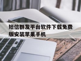 短信群发平台软件下载免费版安装苹果手机