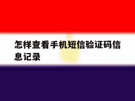 怎样查看手机短信验证码信息记录