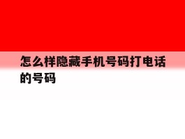 怎么样隐藏手机号码打电话的号码
