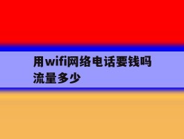 用wifi网络电话要钱吗流量多少