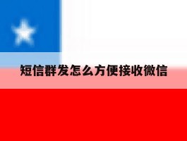 短信群发怎么方便接收微信