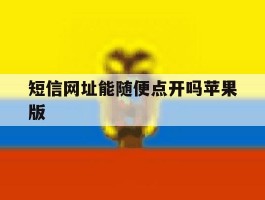 短信网址能随便点开吗苹果版