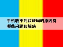手机收不到验证码的原因有哪些问题和解决
