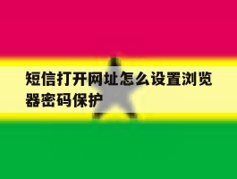 短信打开网址怎么设置浏览器密码保护