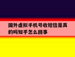 国外虚拟手机号收短信是真的吗知乎怎么回事